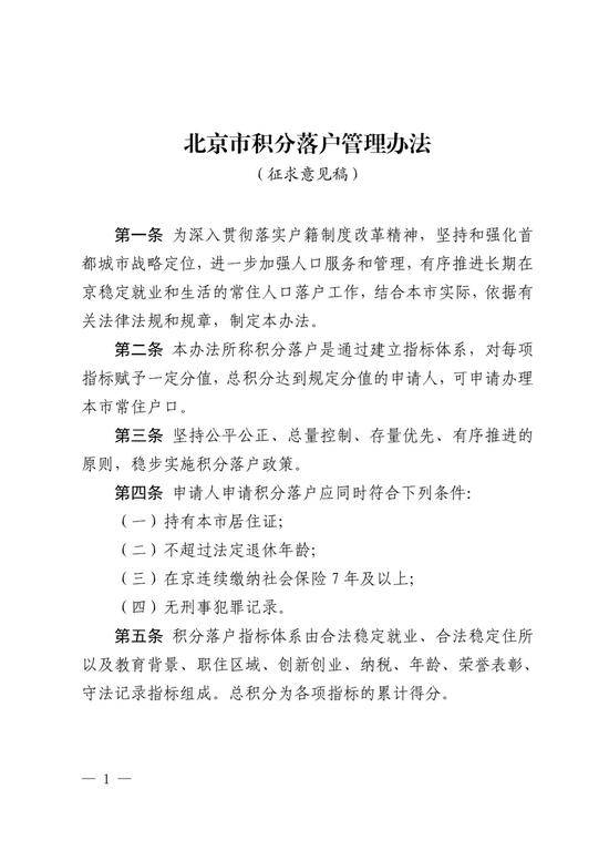 北京新版积分落户政策征求意见稿全文来了