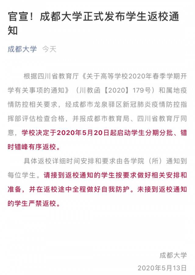 确定！5月20日起，成都这一高校分期分批、错时错峰返校