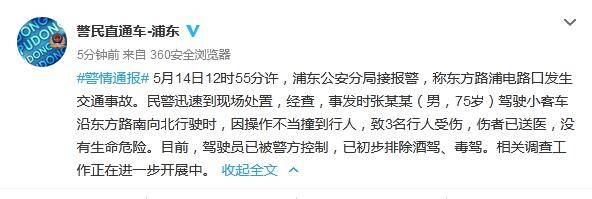 上海浦东一男子驾车因操作不当致3名行人受伤驾驶员已被控制