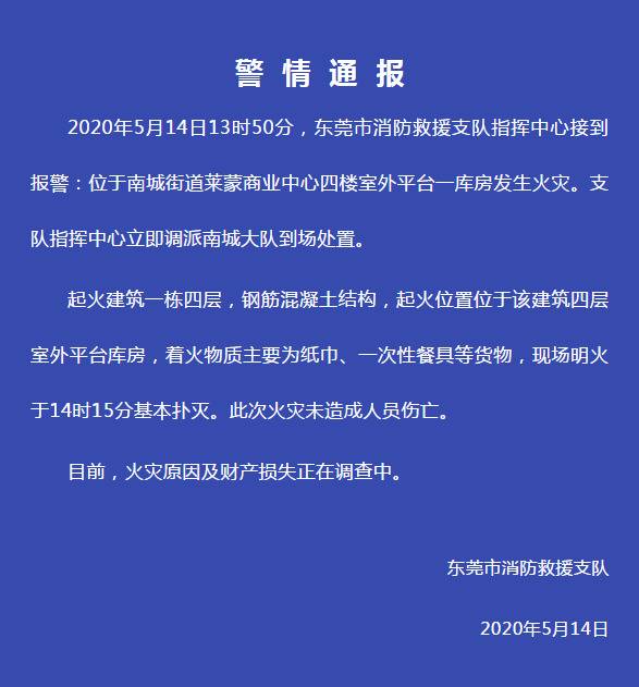 突发！南城莱蒙商业中心一库房起火，多辆消防车参与救援!