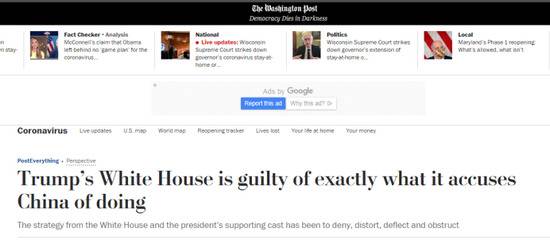 《华盛顿邮报》：特朗普的白宫恰恰犯下了它指责中国的那些罪行