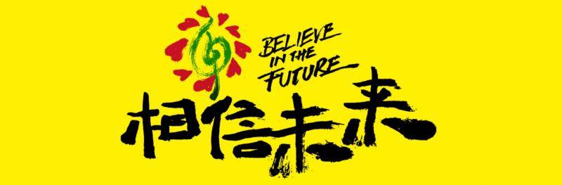 高晓松“相信未来”的20天：不虚此行，与有荣焉