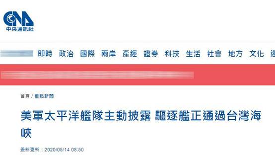 美军驱逐舰一个多月内第三次通过台湾海峡