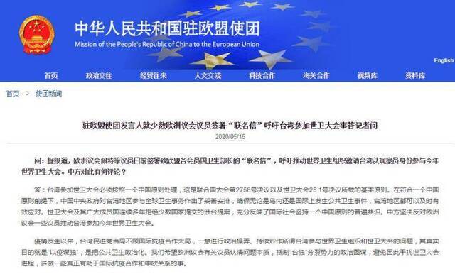 中国驻欧盟使团：希望欧洲议会有关议员抵制“台独”分裂势力政治图谋