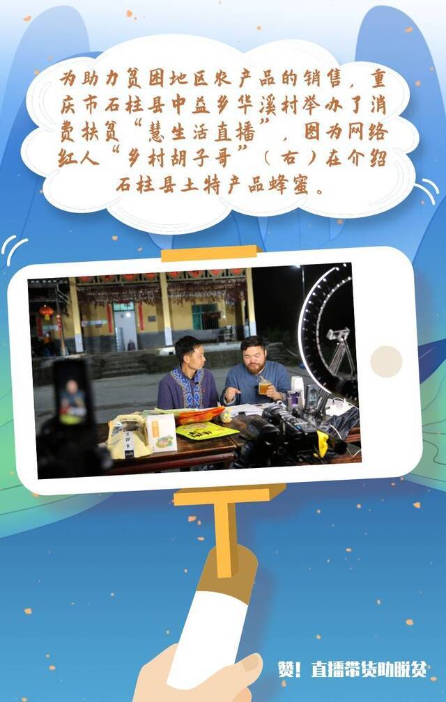 赞！直播带货助脱贫