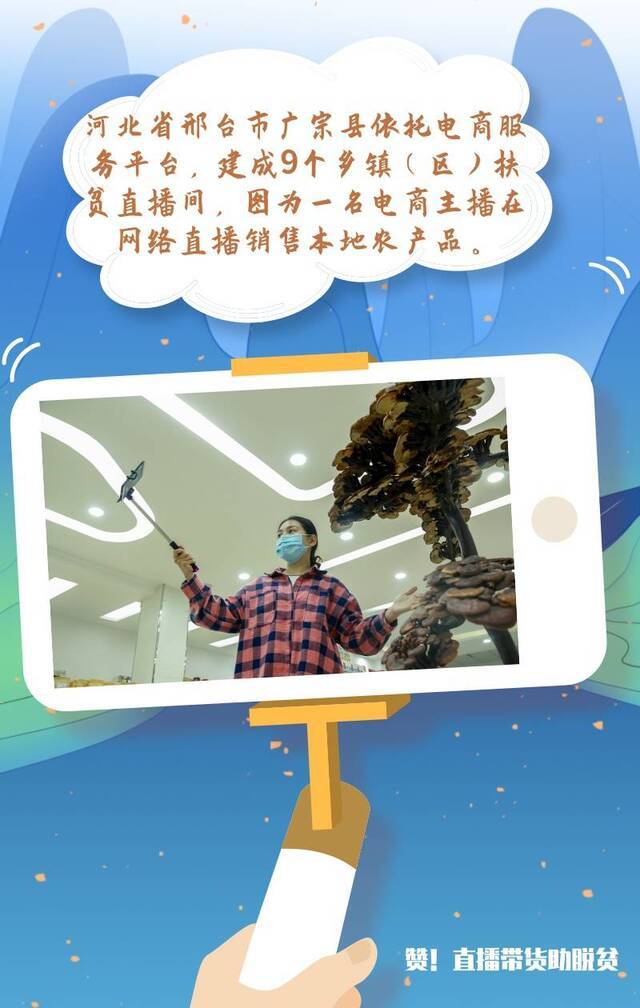 赞！直播带货助脱贫