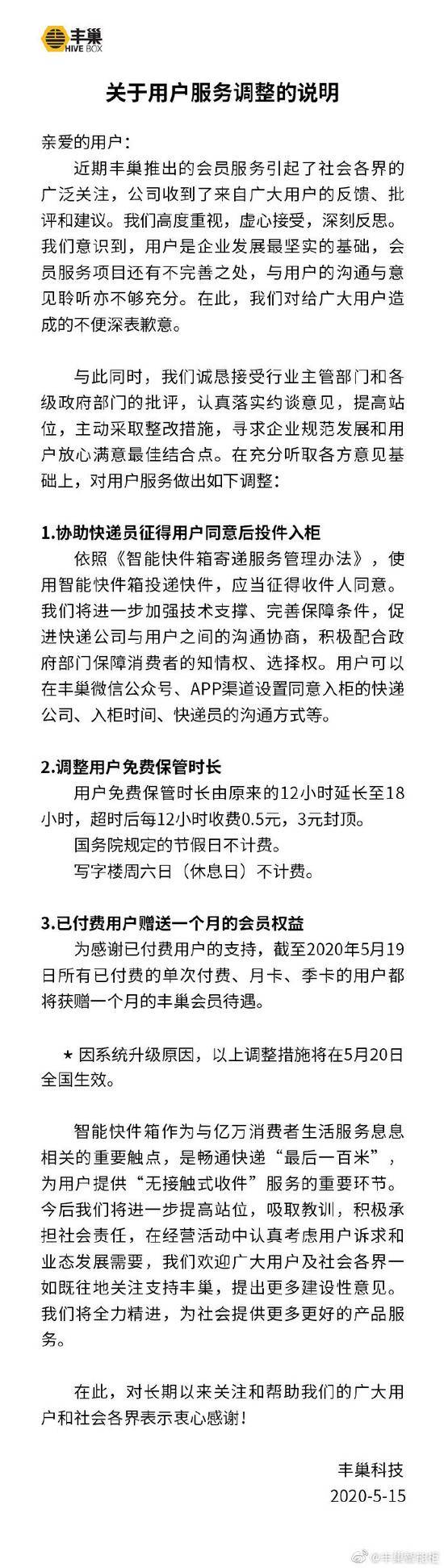 丰巢致歉并调整服务：免费保管时长由12小时延长至18小时