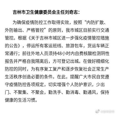 吉林：前往外地人员须持核酸阴性报告并自我隔离，方可出城