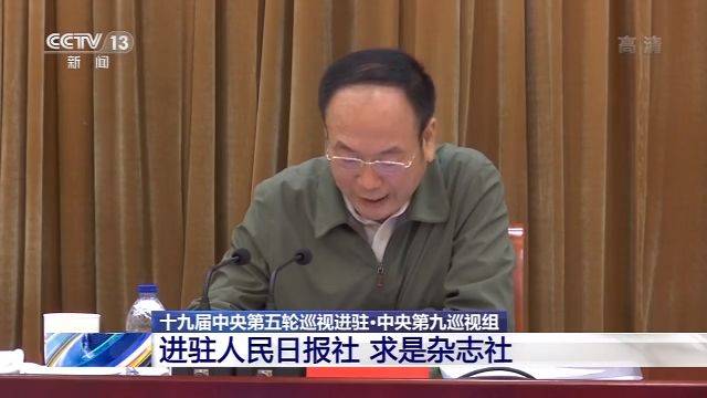 中央第九巡视组进驻人民日报社、求是杂志社