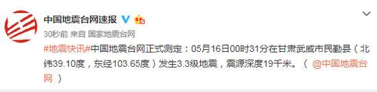 甘肃武威市民勤县发生3.3级地震，震源深度19千米