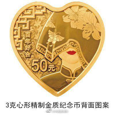 央行520发行心形纪念币：刊“百年好合”字样