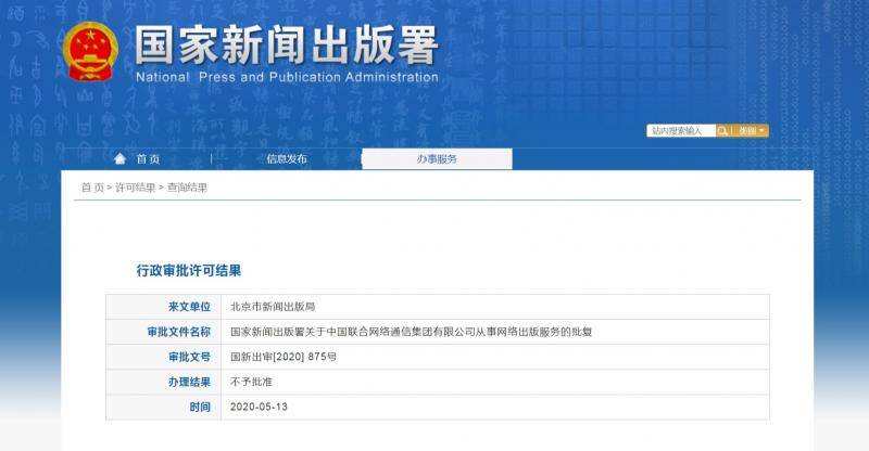 中国联通申请从事网络出版服务未获批准