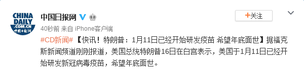 特朗普：1月11日已经开始研发疫苗 希望年底面世