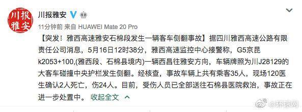 雅西高速雅安石棉段发生客车侧翻事故，已致2死24伤