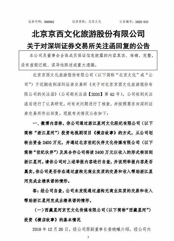 《北京京西文化旅游股份有限公司关于对深圳证券交易所关注函回复的公告》