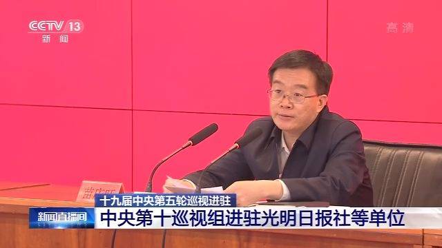 中央第十巡视组进驻光明日报社等单位