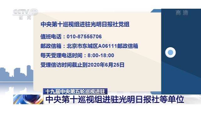 中央第十巡视组进驻光明日报社等单位