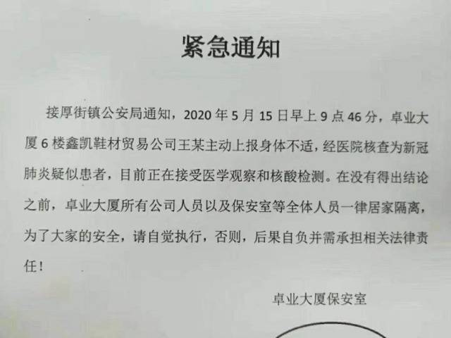 快讯！网传厚街“卓业大厦疑似新冠肺炎通知”造谣者被抓！