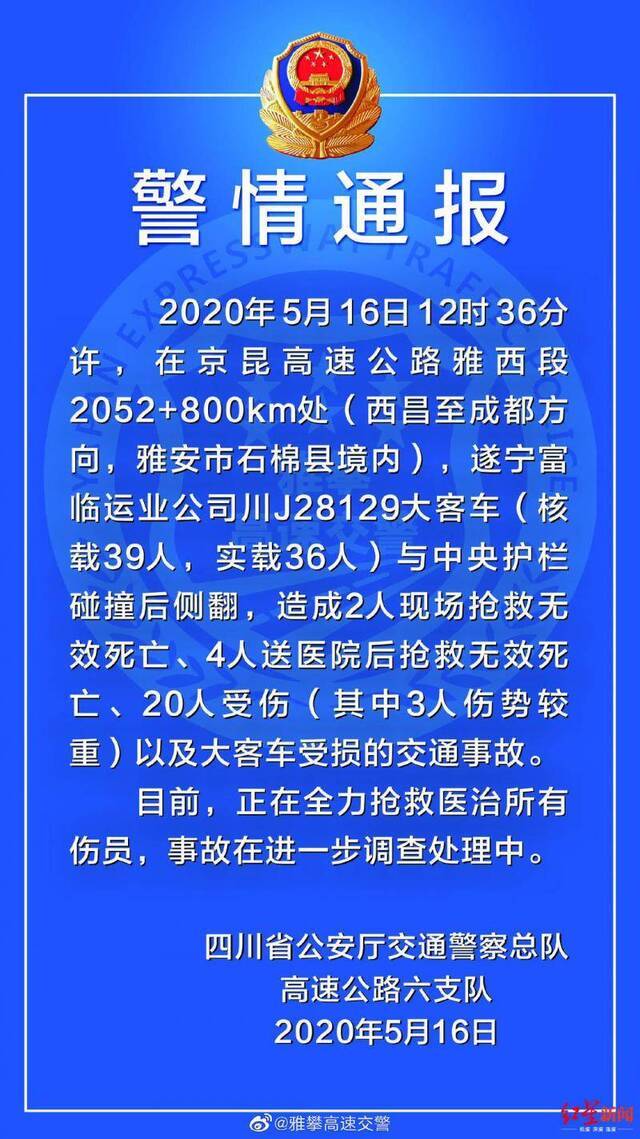 雅西高速客车侧翻已致6死20伤 其中3人伤势较重