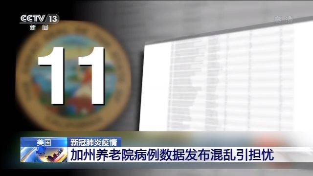 美国加州养老院病例数据发布混乱引担忧