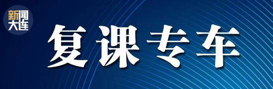 大连：对吉林市来连人员 进行14天集中隔离和2次核酸检测