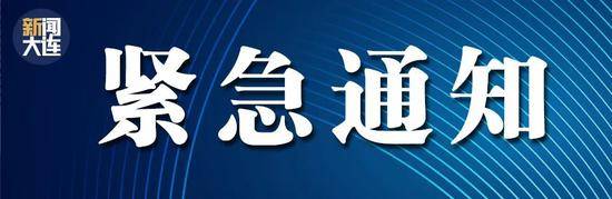 大连：对吉林市来连人员 进行14天集中隔离和2次核酸检测