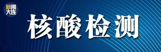 大连：对吉林市来连人员 进行14天集中隔离和2次核酸检测