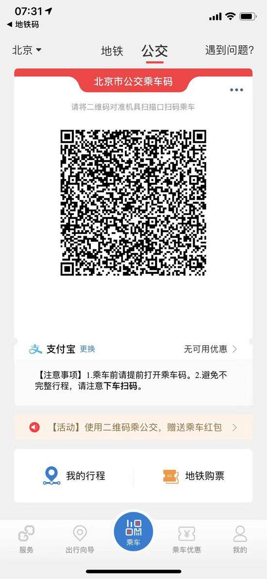 16日起北京公交地铁“一码通乘”，换乘刷码不用再换APP