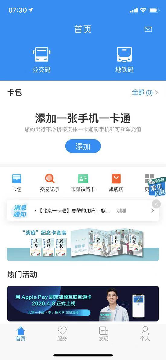 16日起北京公交地铁“一码通乘”，换乘刷码不用再换APP