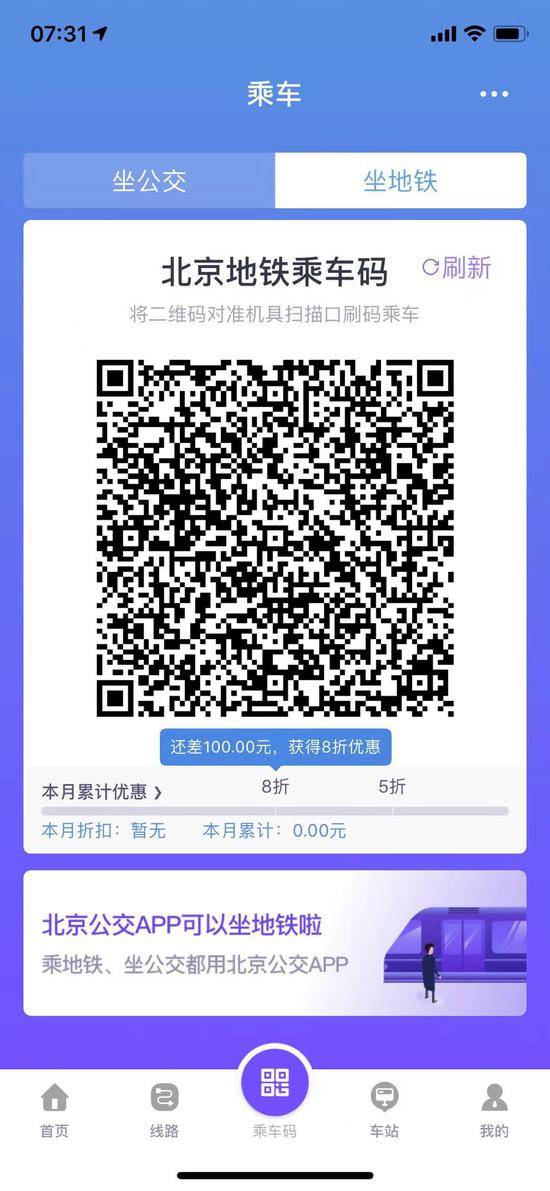 16日起北京公交地铁“一码通乘”，换乘刷码不用再换APP