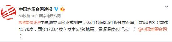 萨摩亚群岛地区发生5.7级地震，震源深度40千米