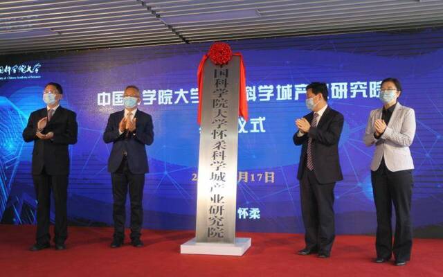  5月17日，中国科学院大学怀柔科学城产业研究院挂牌。怀柔区供图