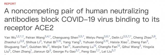 《科学》杂志：高福等学者发现2种阻断新冠与受体结合的抗体