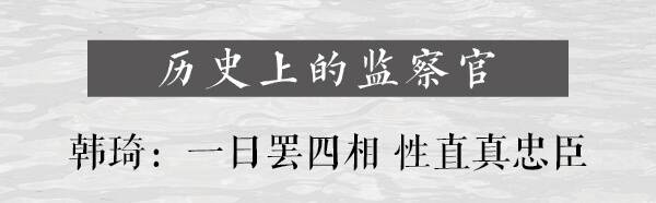 历史上的监察官│韩琦：一日罢四相 性直真忠臣