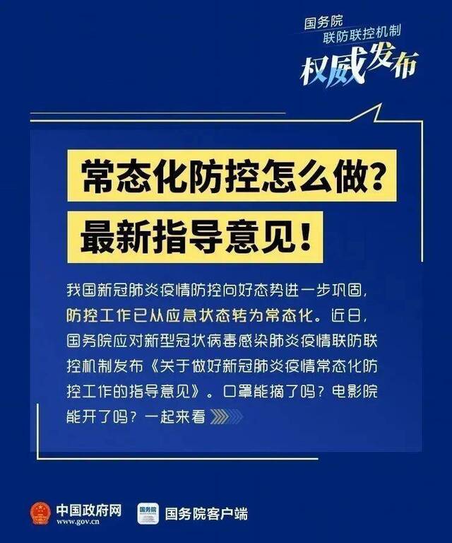 常态化防控怎么做？来看权威指导意见