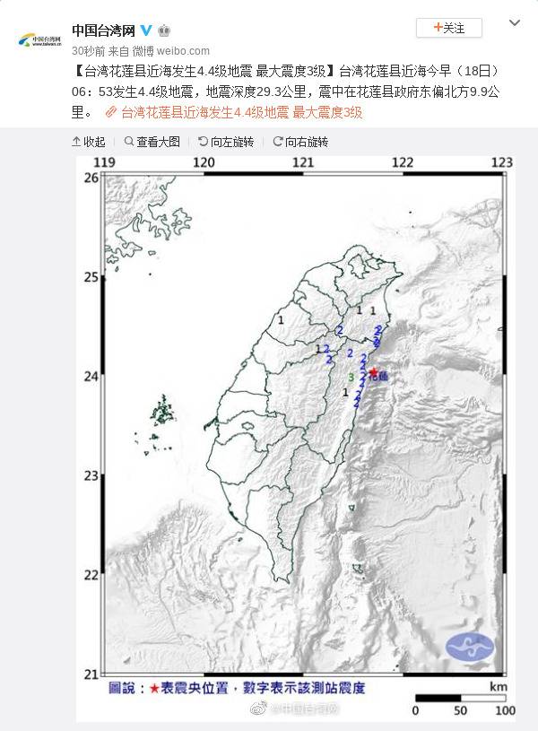 台湾花莲县近海发生4.4级地震 最大震度3级