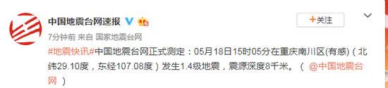 重庆南川区发生1.4级地震 震源深度8千米
