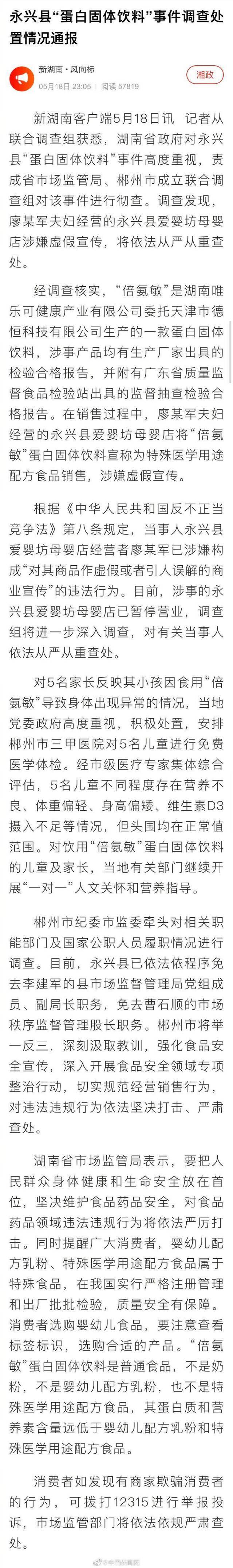 2名官员因湖南永兴县蛋白固体饮料事件被免职