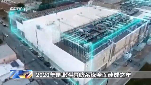 2020年“北斗”导航系统全面建成 应用领域更加广泛