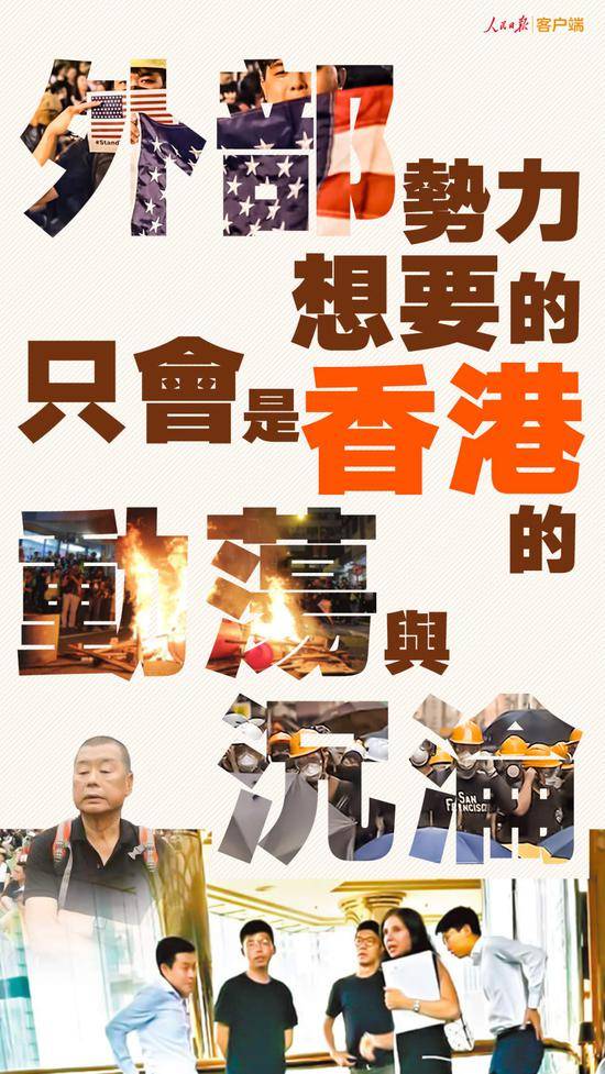 人民日报：甘心被外部势力绑架 香港只会无限沉沦