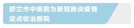 舒兰市中医院改造为新冠肺炎疫情定点收治医院