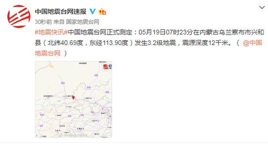 内蒙古乌兰察布市兴和县发生3.2级地震