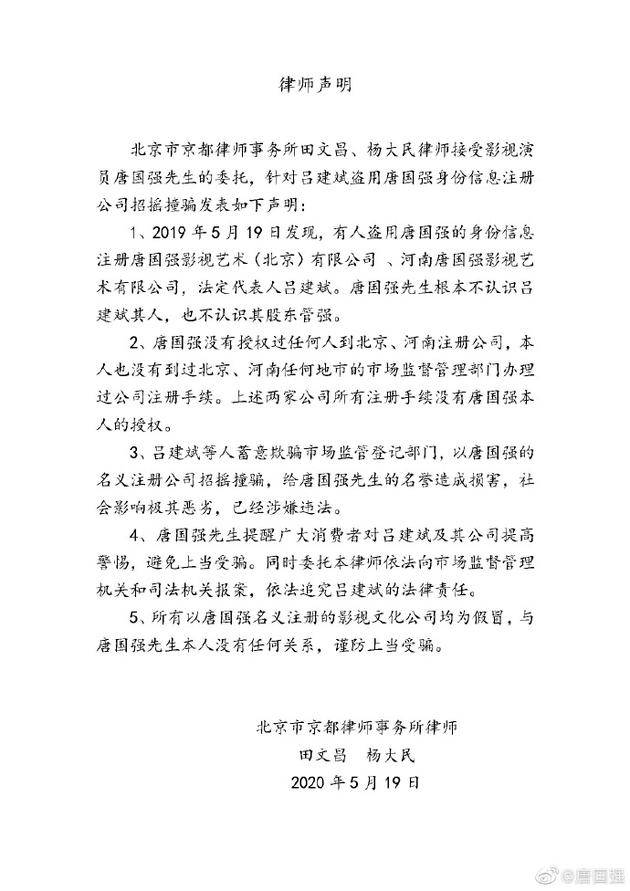 唐国强方律师声明