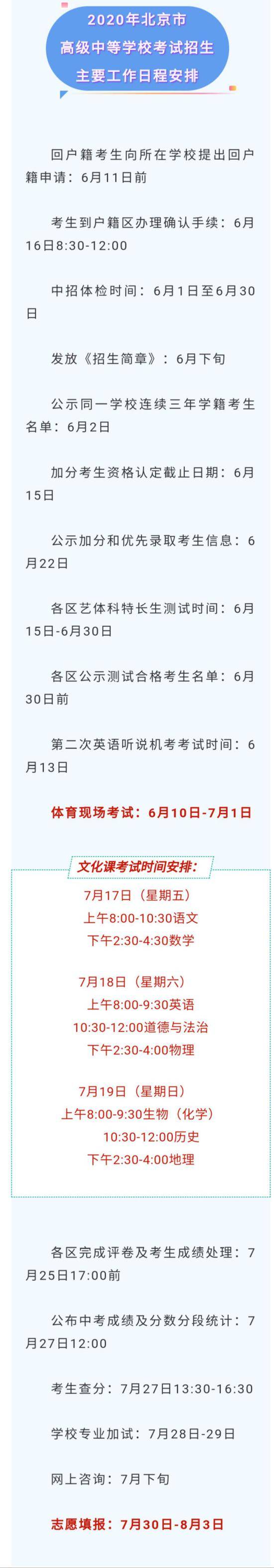 ​北京今年中考日程确定：总分580分 考后知分填志愿