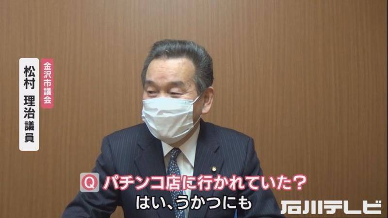 松村议员承认自己去过弹子房（石川电视台）