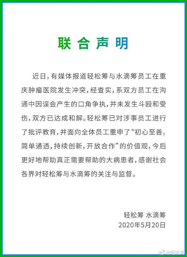 轻松筹水滴筹员工在医院起冲突 双方声明:已达成和解