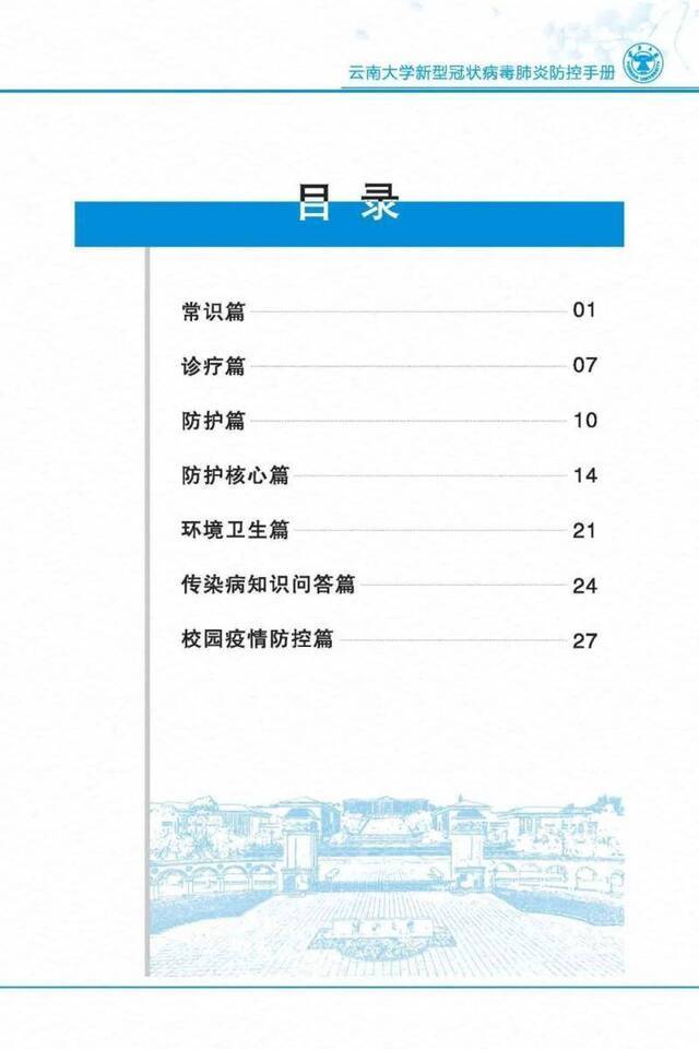 云南大学新型冠状病毒肺炎防控手册