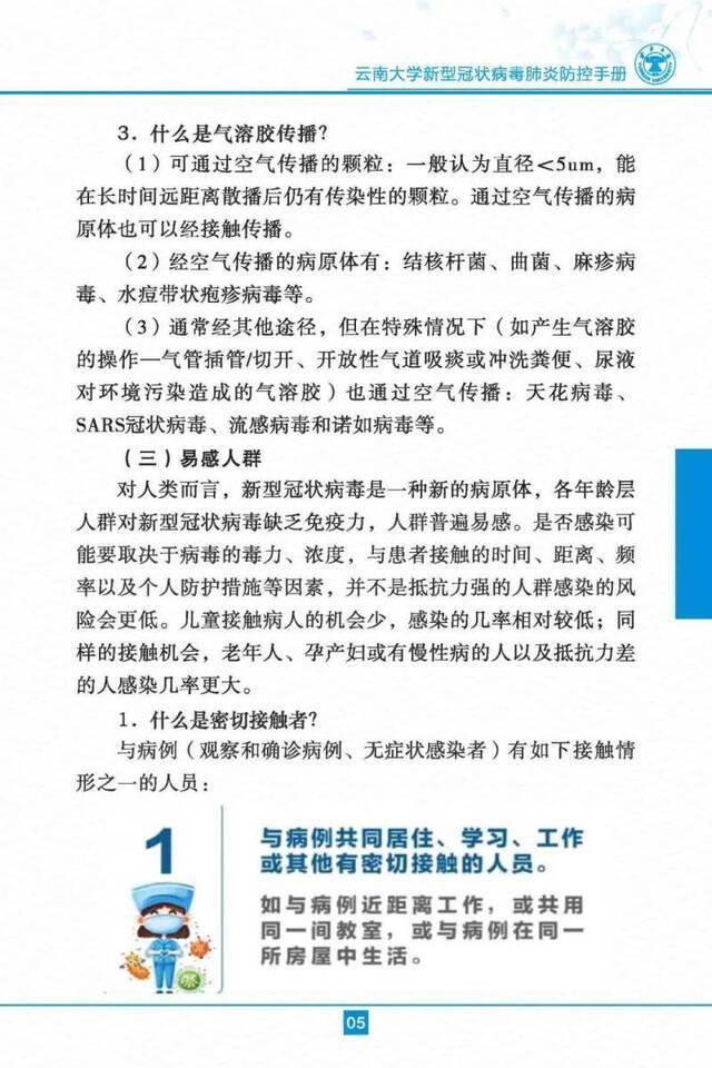 云南大学新型冠状病毒肺炎防控手册