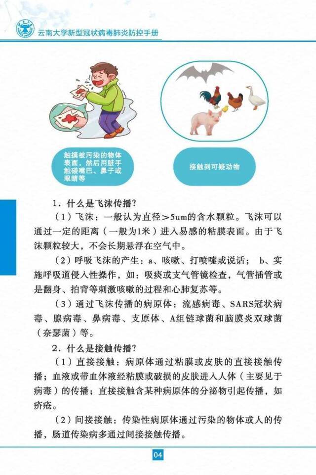 云南大学新型冠状病毒肺炎防控手册