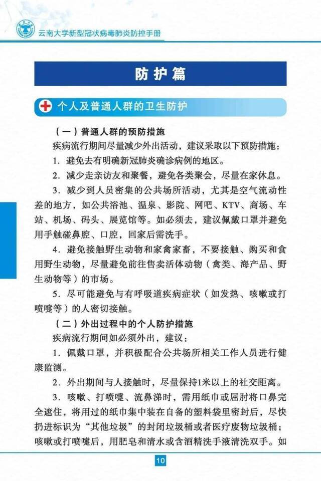 云南大学新型冠状病毒肺炎防控手册